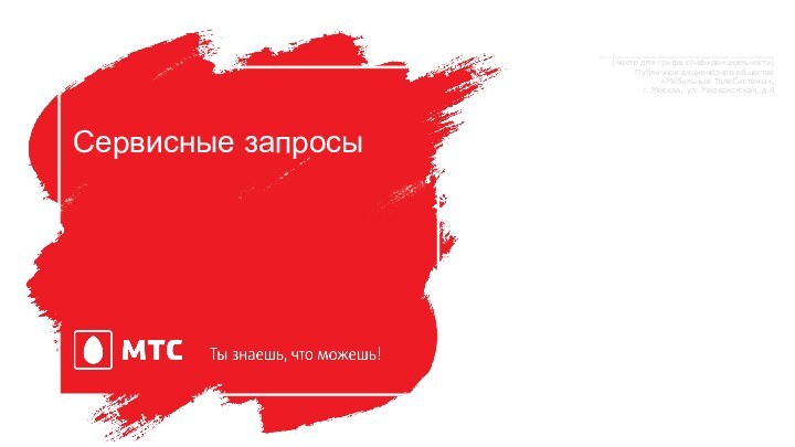 Сервисные запросы____________________________________(место для грифа конфиденциальности) Публичное акционерное общество «Мобильные ТелеСистемы»,  г. Москва, ул. Марксистская, д.4