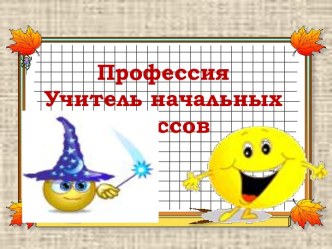 Профессия учитель начальных классов