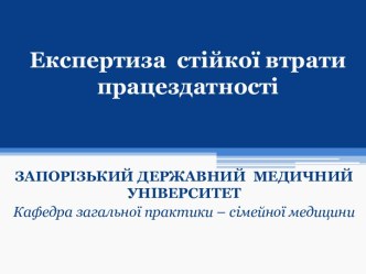 Експертиза стійкої втрати працездатності