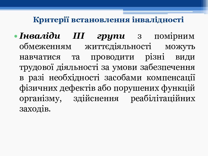 Інваліди III групи з помірним обмеженням життєдіяльності можуть навчатися та проводити різні