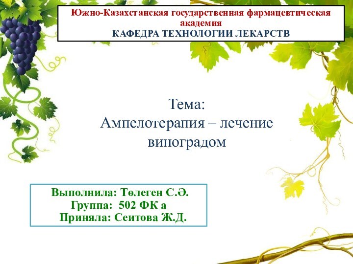 Выполнила: Төлеген С.Ә.Группа: 502 ФК а  Приняла: Сеитова Ж.Д.Тема: Ампелотерапия