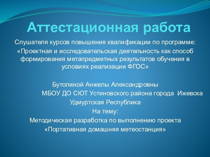 Аттестационная работаСлушателя курсов повышения квалификации по программе: «Проектная и исследовательская деятельность как