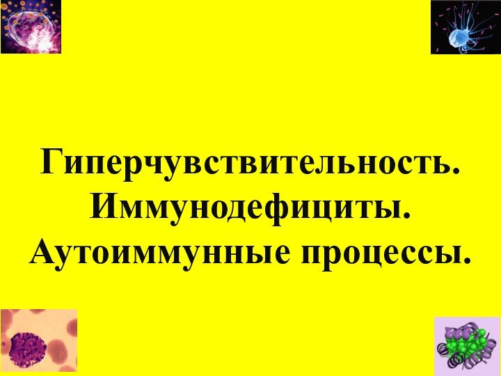 Гиперчувствительность. Иммунодефициты. Аутоиммунные процессы.