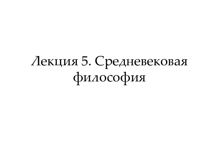 Лекция 5. Средневековая философия