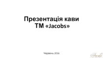 Шаблон. Кава ТМ Jacobs