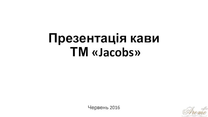 Презентація кави  ТМ «Jacobs» Червень 2016