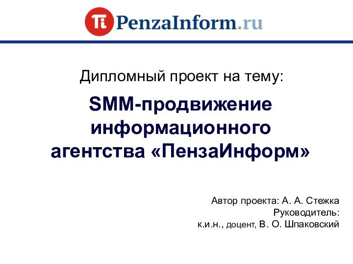 Дипломный проект на тему: SMM-продвижение информационного агентства «ПензаИнформ»Автор проекта: А. А. Стежка