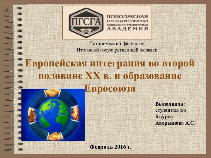 Европейская интеграция во второй половине XX в. и образование ЕвросоюзаВыполнила:студентка з/о6