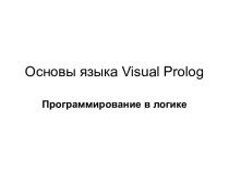 Основы языка Visual Prolog