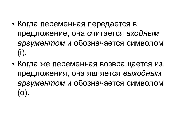 Когда переменная передается в предложение, она считается входным аргументом и обозначается символом