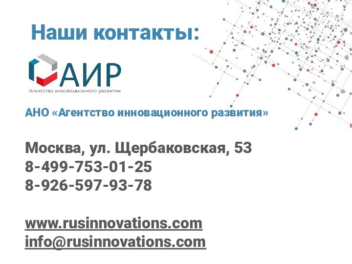 Наши контакты:АНО «Агентство инновационного развития»Москва, ул. Щербаковская, 538-499-753-01-258-926-597-93-78www.rusinnovations.cominfo@rusinnovations.com