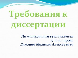 Требования к диссертации