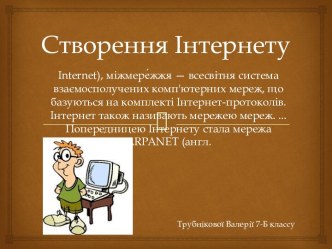 Створення інтернету