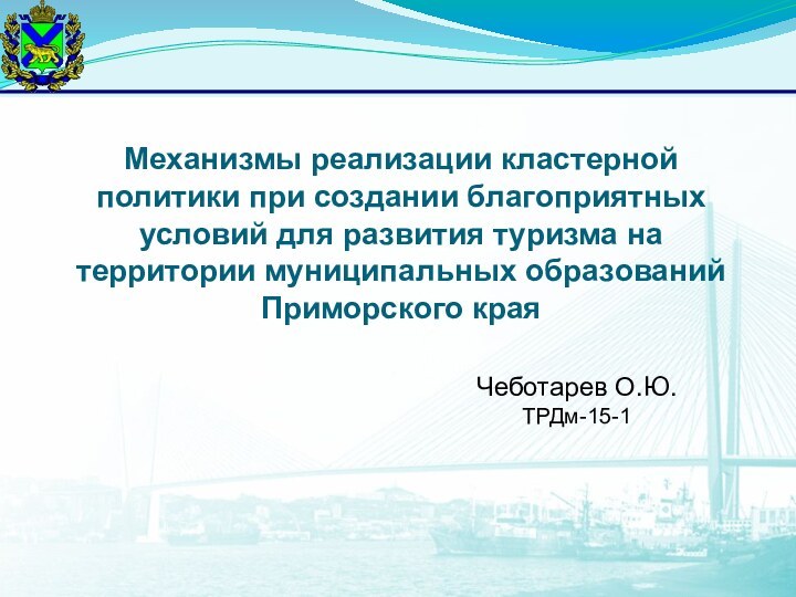 Чеботарев О.Ю. ТРДм-15-1 Механизмы реализации кластерной политики при создании благоприятных условий для