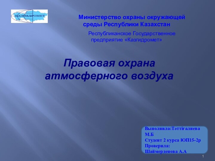 Правовая охрана атмосферного воздухаВыполнила:Тәттіғалиева М.БСтудент 2 курса ЮП15-2рПроверила:Шаймерденова А.А