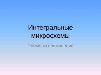 Интегральные микросхемы