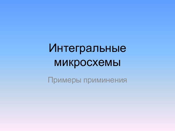 Интегральные микросхемыПримеры приминения