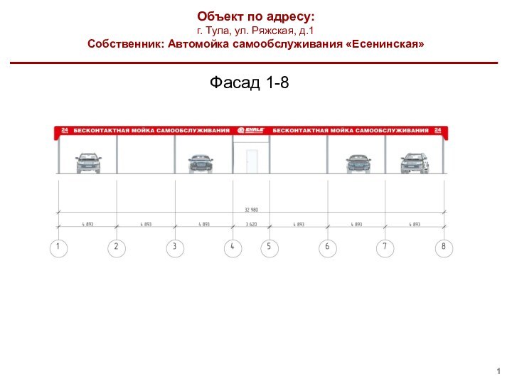 Объект по адресу:г. Тула, ул. Ряжская, д.1Собственник: Автомойка самообслуживания «Есенинская»Фасад 1-8