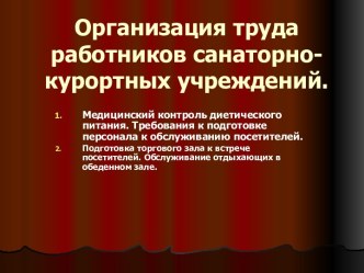 Организация труда работников санаторно-курортных учреждений