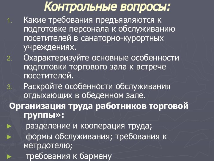 Контрольные вопросы: Какие требования предъявляются к подготовке персонала к обслуживанию посетителей в