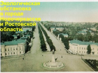 Экологическая обстановка в городе Новочеркасске