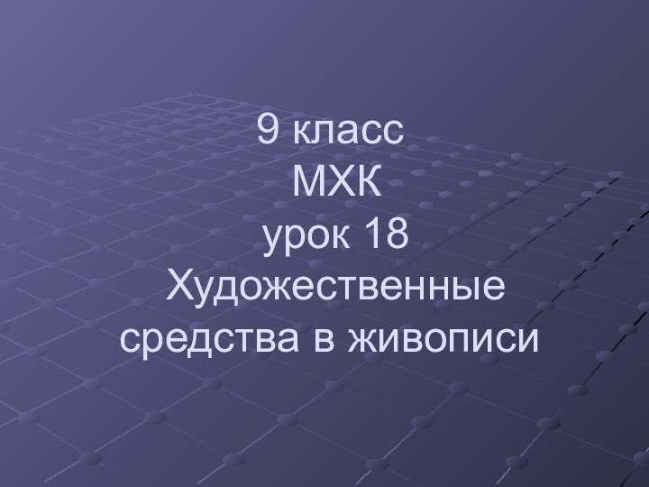 9 класс  МХК  урок 18  Художественные средства в живописи