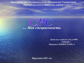 Моя специальность. СРС