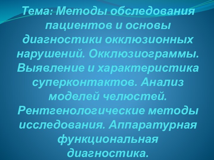 Тема: Методы обследования пациентов и основы диагностики окклюзионных нарушений. Окклюзиограммы. Выявление и