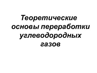 Теоретические основы переработки углеводородных газов