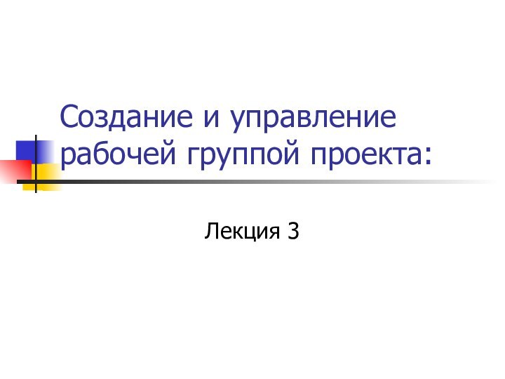 Создание и управление рабочей группой проекта:Лекция 3