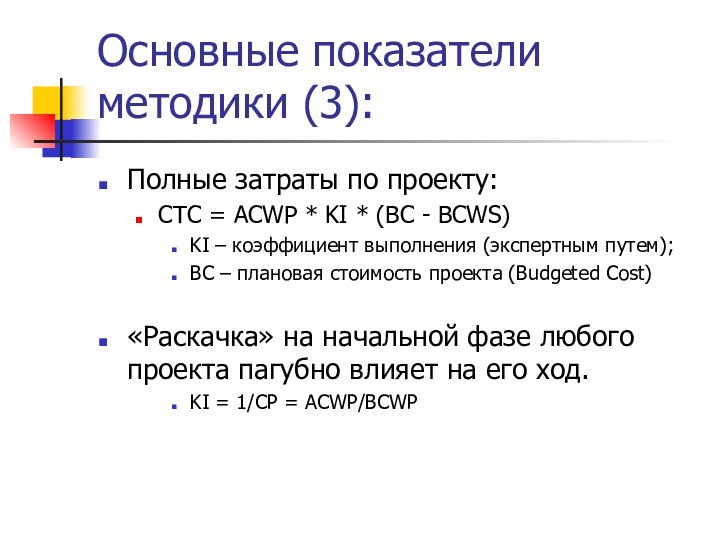 Основные показатели методики (3):Полные затраты по проекту:CTC = ACWP * KI *