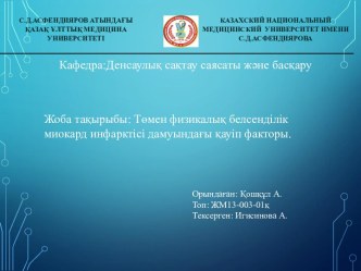 Төмен физикалық белсенділік миокард инфарктісі дамуындағы қауіп факторы