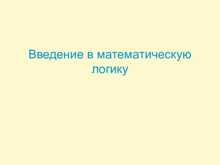 Введение в математическую логику