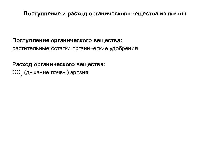 Поступление органического вещества: растительные остатки органические удобрения Расход органического вещества: СО2 (дыхание