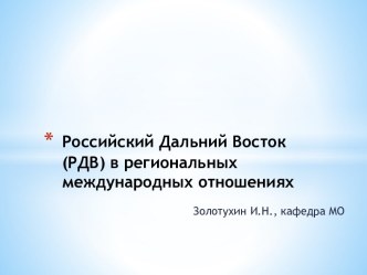 Российский Дальний Восток (РДВ) в региональных международных отношениях