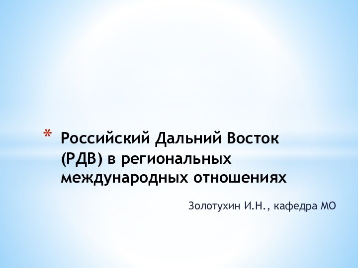 Золотухин И.Н., кафедра МОРоссийский Дальний Восток (РДВ) в региональных международных отношениях