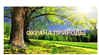 Охрана природы