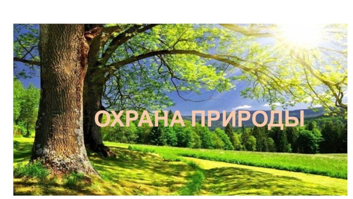 ОХРАНА ПРИРОДЫ