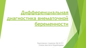 Дифференциальная диагностика внематочной беременности