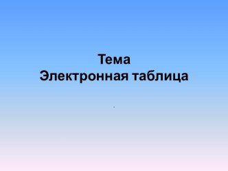 Электронная таблица (табличный процессор)