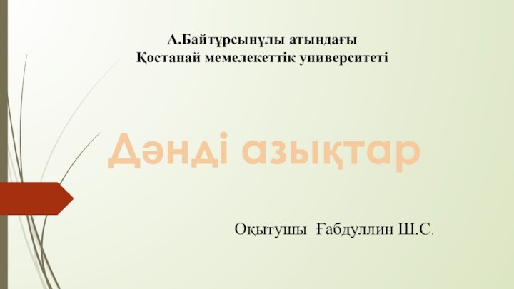 Дәнді азықтар А.Байтұрсынұлы атындағы Қостанай мемелекеттік университетіОқытушы Ғабдуллин Ш.С.