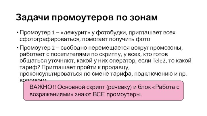 Задачи промоутеров по зонамПромоутер 1 – «дежурит» у фотобудки, приглашает всех сфотографироваться,