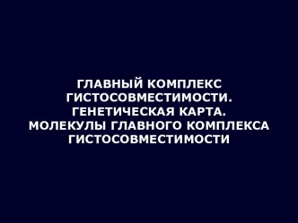 Главный комплекс гистосовместимости. Генетическая карта. Молекулы главного комплекса гистосовместимости