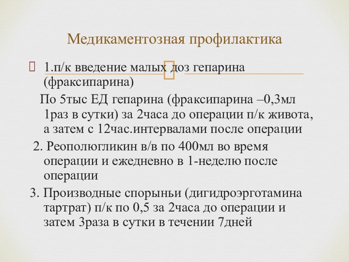 1.п/к введение малых доз гепарина (фраксипарина)  По 5тыс ЕД гепарина (фраксипарина