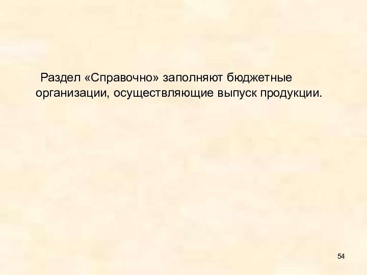 Раздел «Справочно» заполняют бюджетные организации, осуществляющие выпуск продукции.