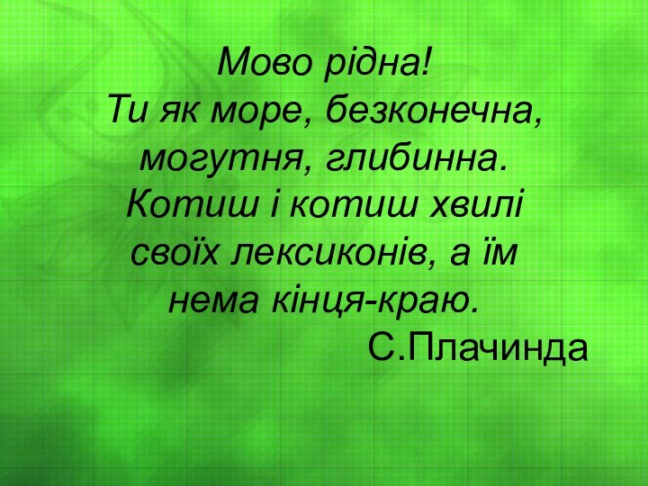 Мово рідна! Ти як море, безконечна, могутня, глибинна. Котиш і котиш хвилі