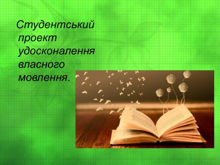 Студентський  проект удосконалення власного  мовлення.