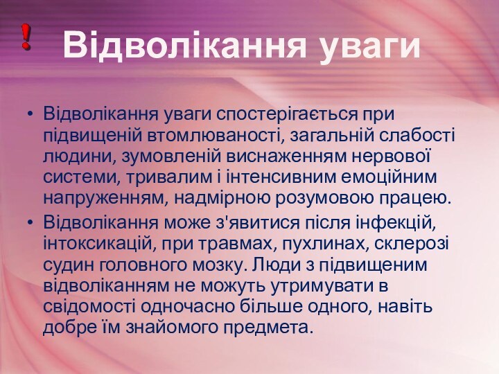 Відволікання уваги спостерігається при підвищеній втомлюваності, загальній слабості людини, зумовленій виснаженням нервової