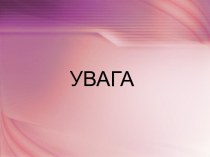 Увага і сутність життя