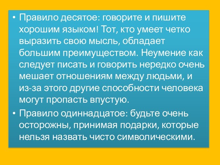 Правило десятое: говорите и пишите хорошим языком! Тот, кто умеет четко выразить